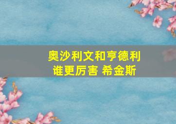 奥沙利文和亨德利谁更厉害 希金斯